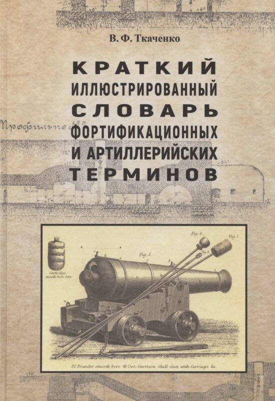 Краткий иллюстрированный словарь фортификационных и артиллерийских терминов