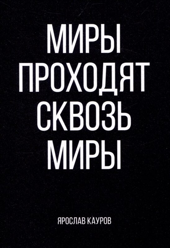 Миры проходят сквозь миры