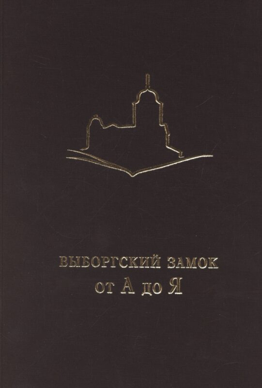 Выборгский замок от А до Я