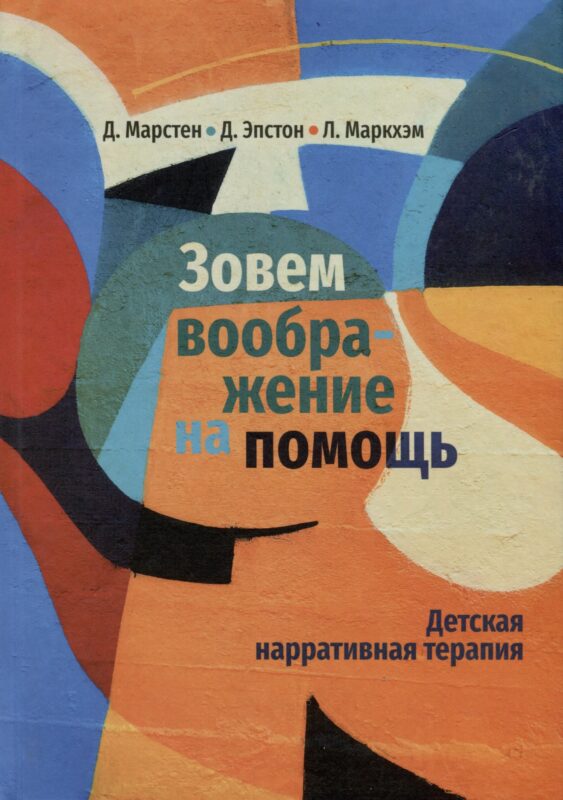 Зовем воображение на помощь. Детская нарративная терапия