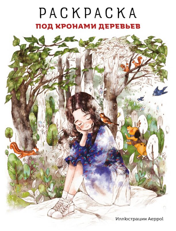 Под кронами деревьев.Раскраска. Иллюстрации Aeppol