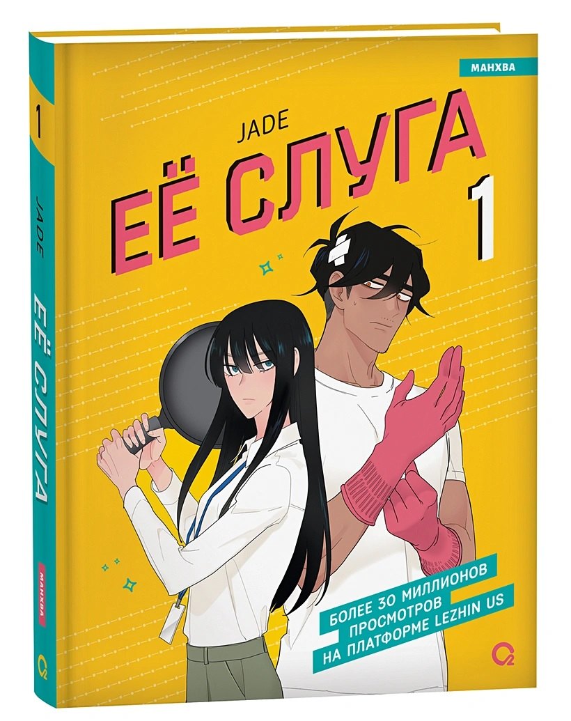 Её слуга. Том 1 (Леди и её слуга / The Lady and Her Butler). Манхва