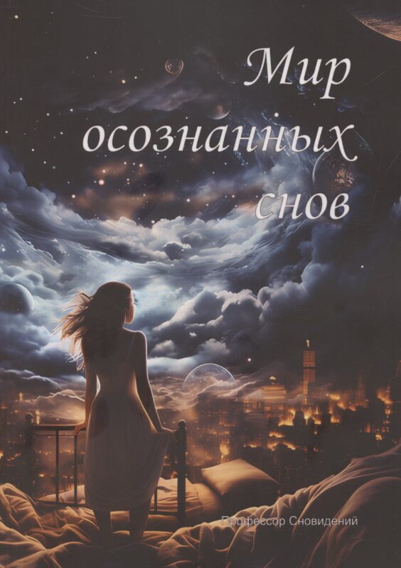 Мир осознанных снов