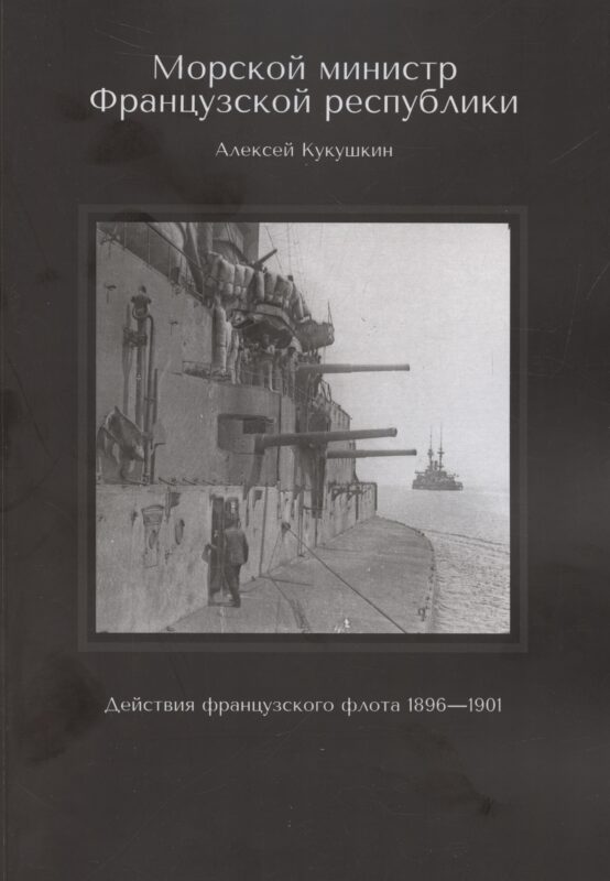 Морской министр Французской республики