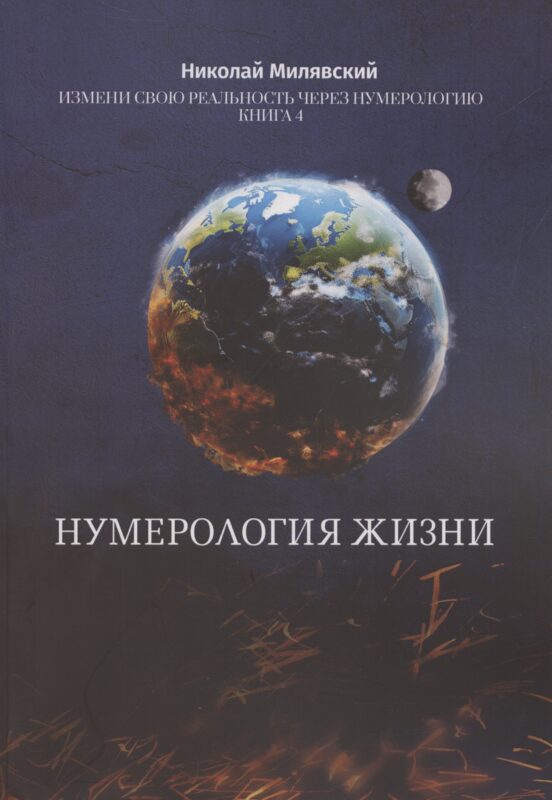 Нумерология жизни Нумерология жизни Измени свою реальность через нумерологию Кн 4