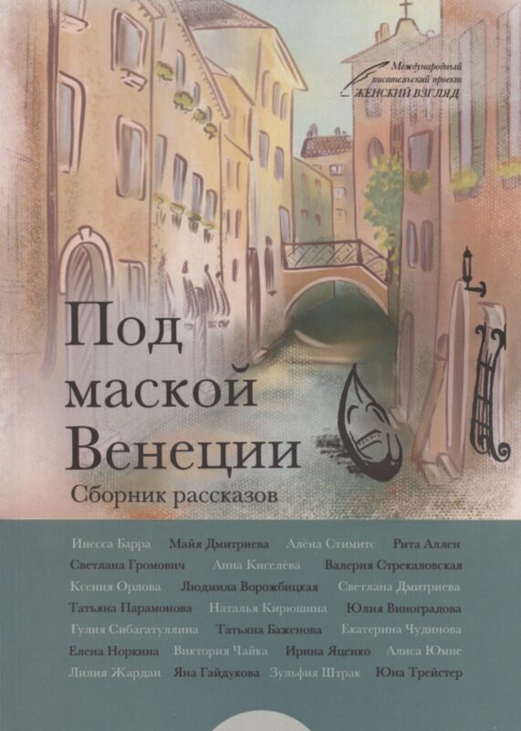 Под маской Венеции