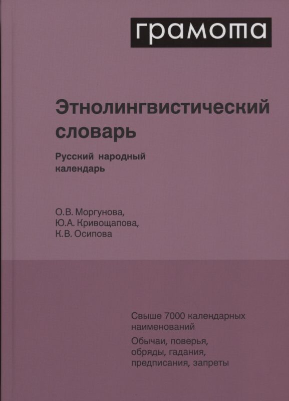 Этнолингвистический словарь. Русский народный календарь. Свыше 7000 календарных наименований. Обычаи, поверья, обряды, гадания, предписания, запреты
