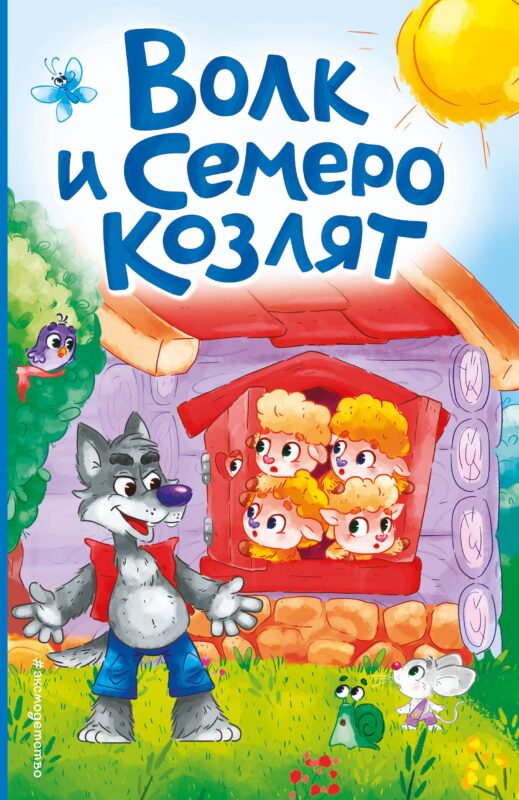Волк и семеро козлят (ил. Д. Сребренника)