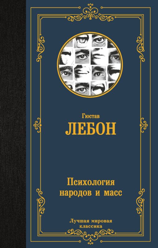 Психология народов и масс