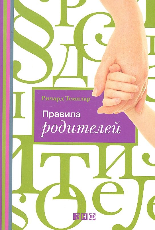 Правила родителей (ОБЛОЖКА)