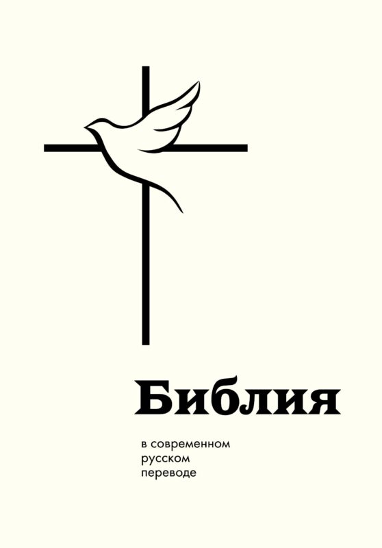 Библия: в современном русском переводе