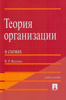 Теория организации в схемах.Уч.пос.-М.:Проспект2014. /=200536/