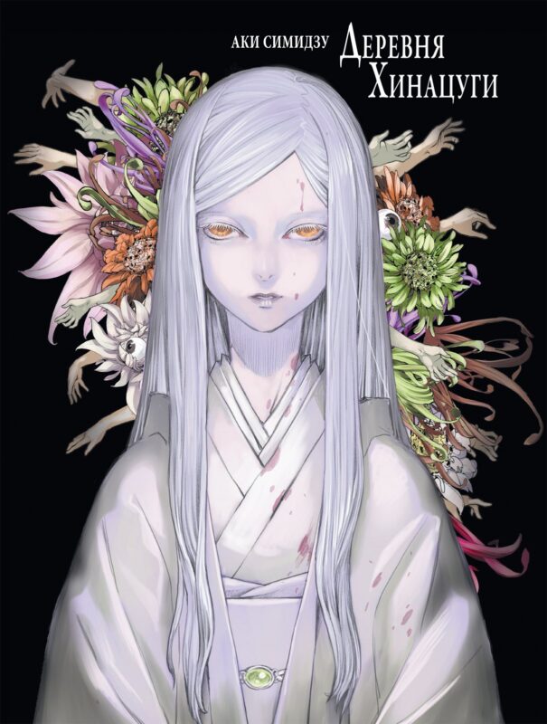 Деревня Хинацуги. (Hinatsugimura). Манга