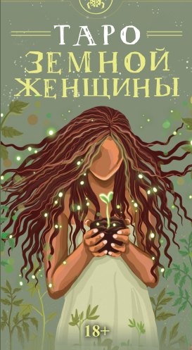 Таро ЗЕМНОЙ ЖЕНЩИНЫ Русская Серия