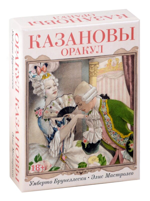 Оракул Казановы