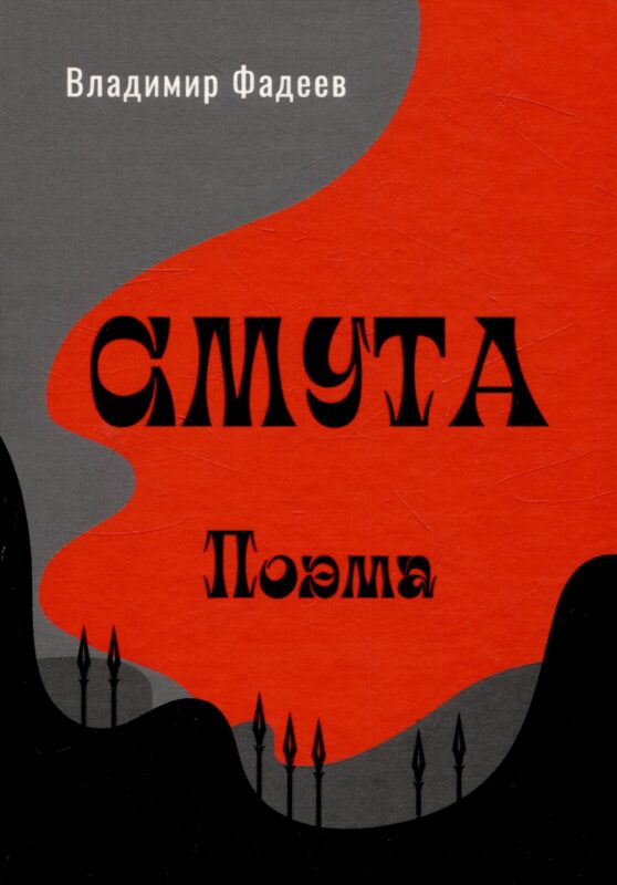 Смута. Поэма.