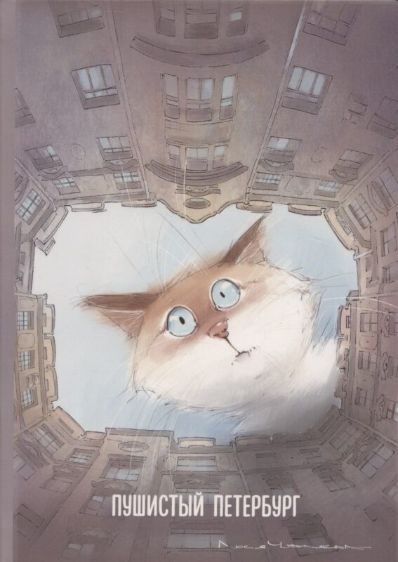 Блокнот СПб "Пушистый Петербург. Кот Арсений"
