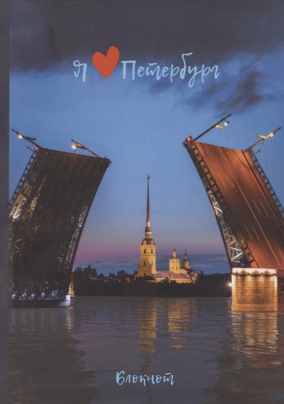 Блокнот СПб "Михайлов. Петропавловская крепость"