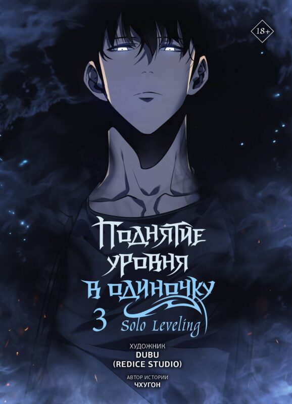 Поднятие уровня в одиночку. Том 3 (Solo Leveling). Манхва