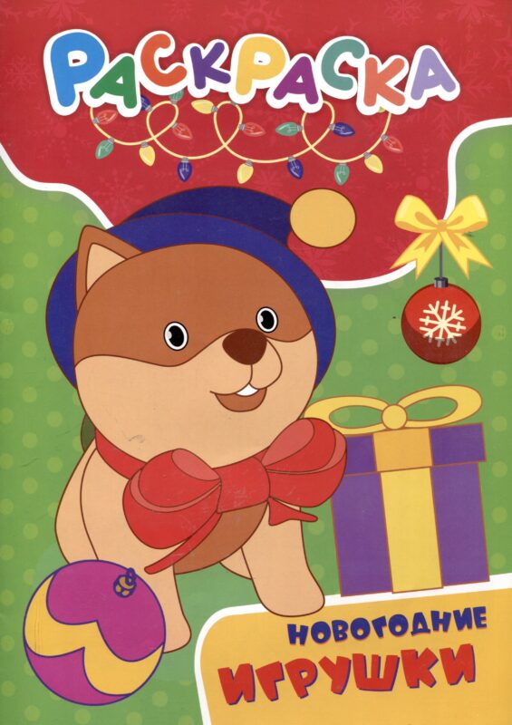 Раскраска. Новогодние игрушки