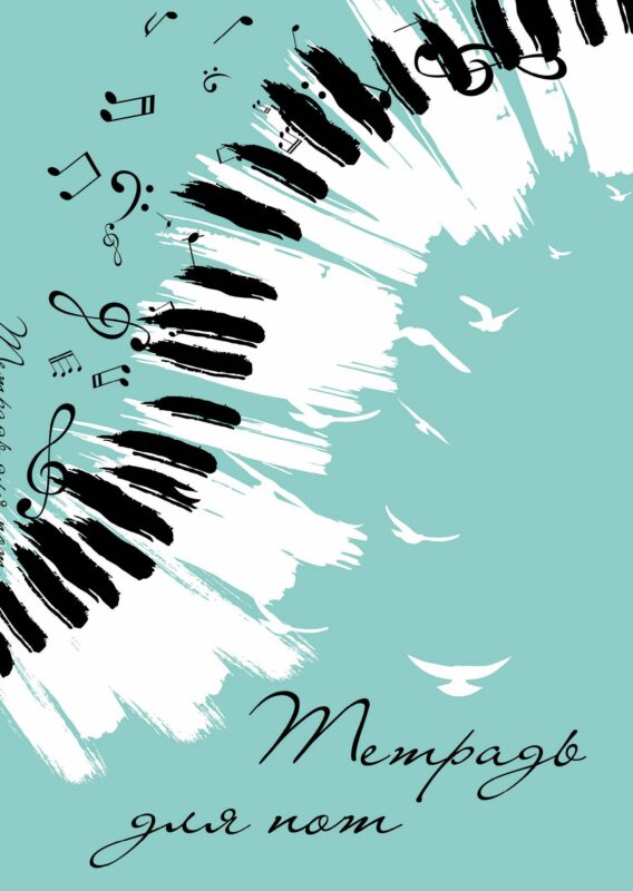 Тетрадь для нот Эксмо, "Клавиши", А4, 24 листа