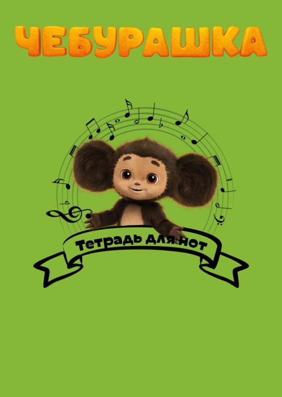 Тетрадь для нот Эксмо, "Чебурашка музыкант", А4, 24 листа