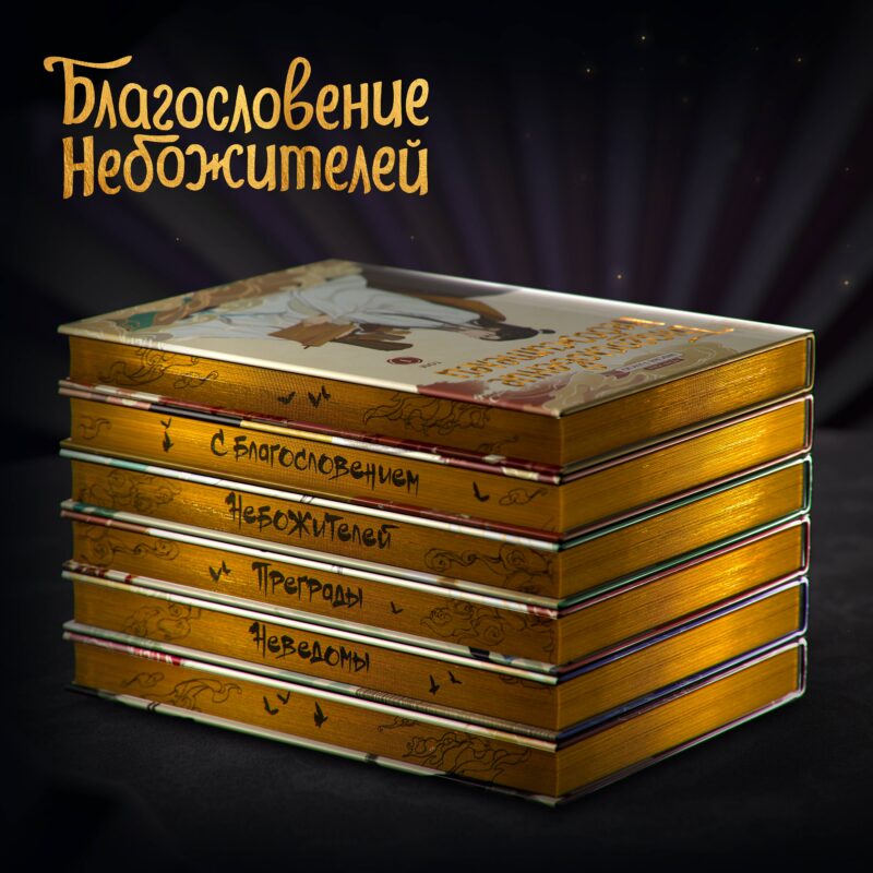 Благословение небожителей. Полное коллекционное издание. (Heaven Official's Blessing / Tian Guan Cifu). Дунхуа