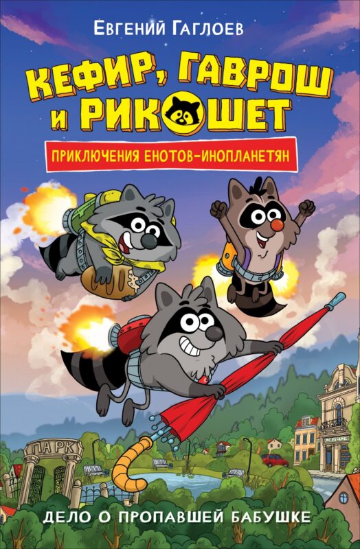 Кефир, Гаврош и Рикошет. Дело о пропавшей бабушке
