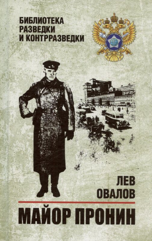 Майор Пронин