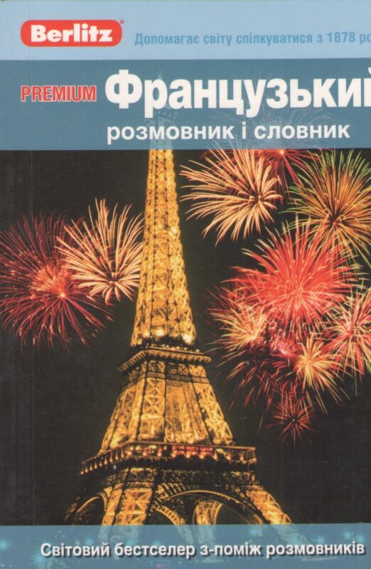 Premium Французький розмовник I словник