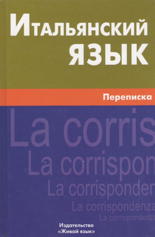 Итальянский язык. Переписка