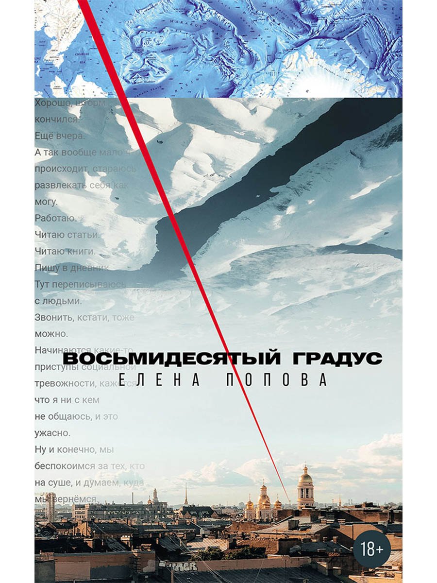 Восьмидесятый градус