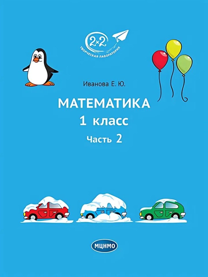 Математика. 1 класс. Учебное пособие. Часть 2