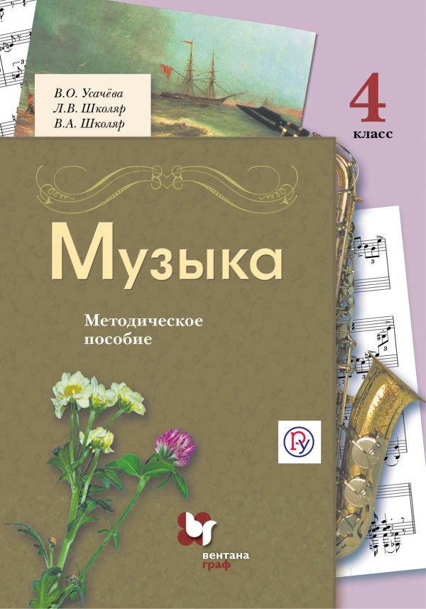 Музыка. 4 класс. Методическое пособие