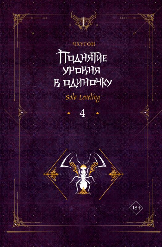 Поднятие уровня в одиночку. Книга 4 (Solo Leveling). Новелла