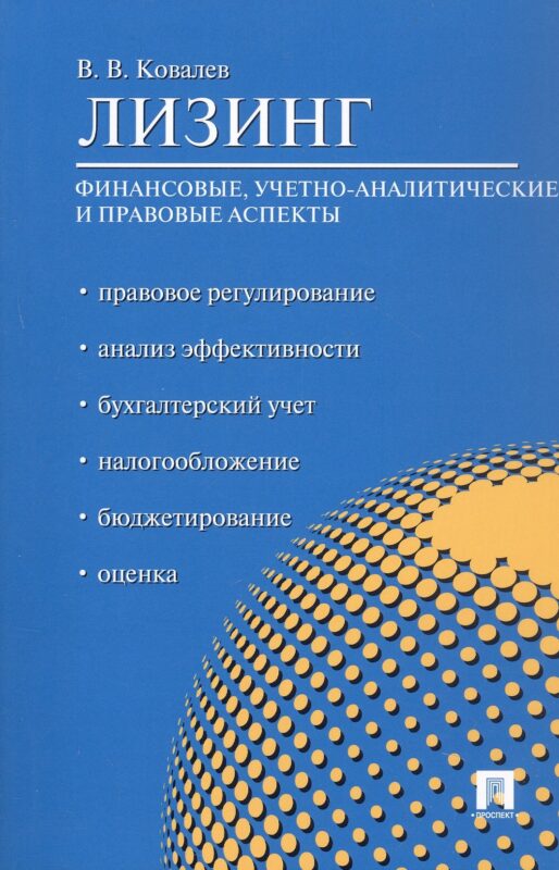 Лизинг. Финансовые, учетно-аналитические и правовые аспекты. Учебно-практическое пособие