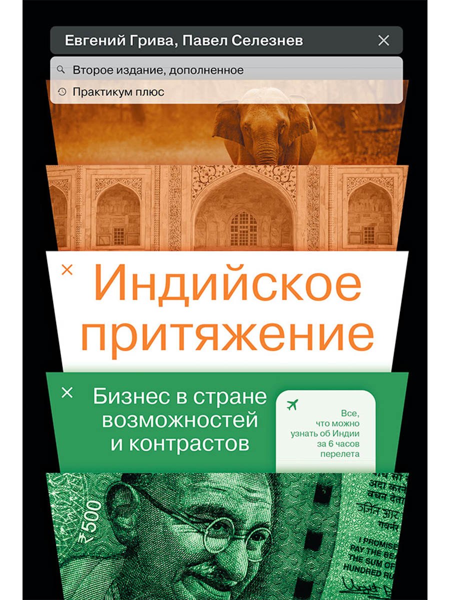 Индийское притяжение: Бизнес в стране возможностей и контрастов