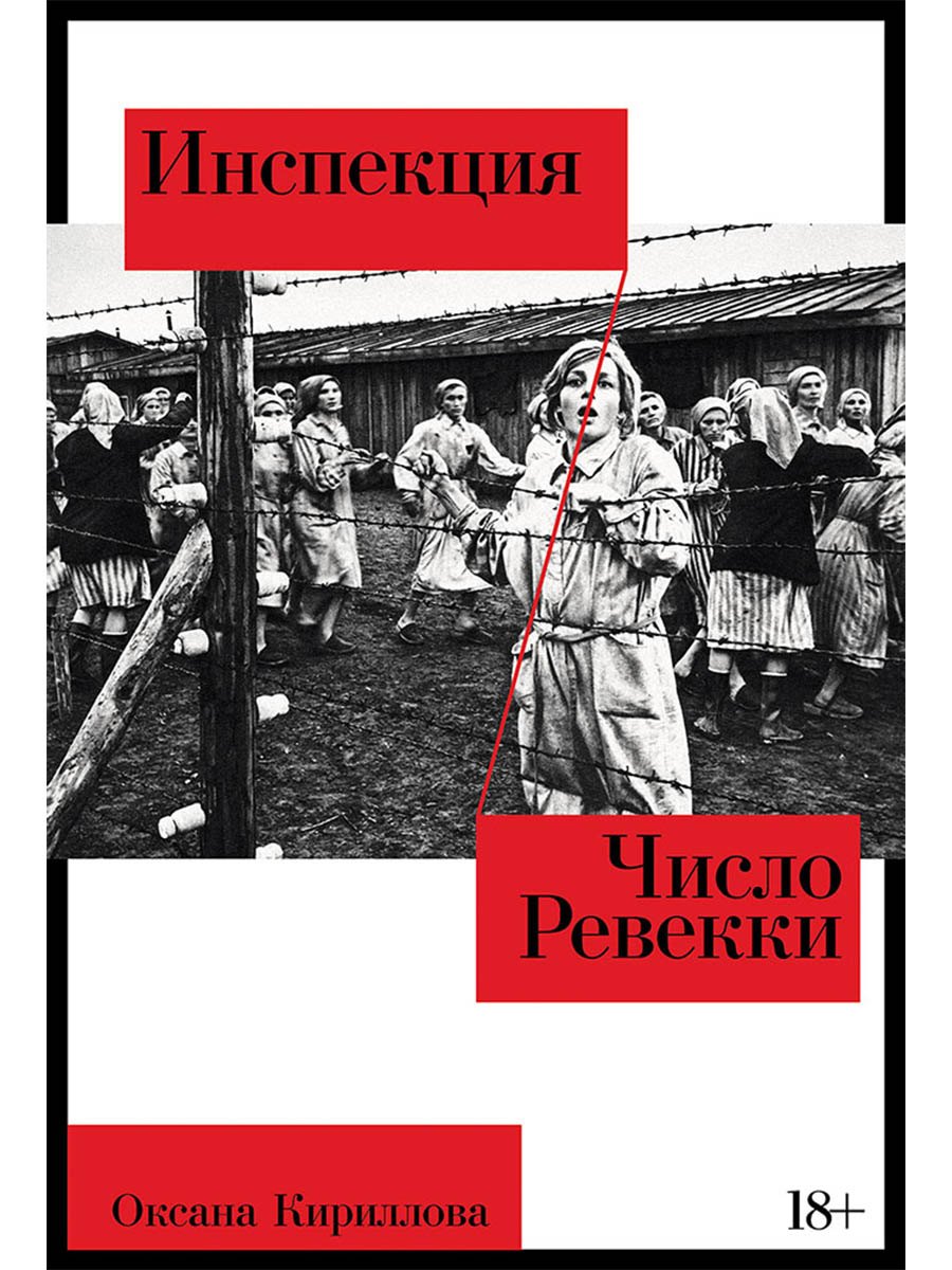 Инспекция. Число Ревекки