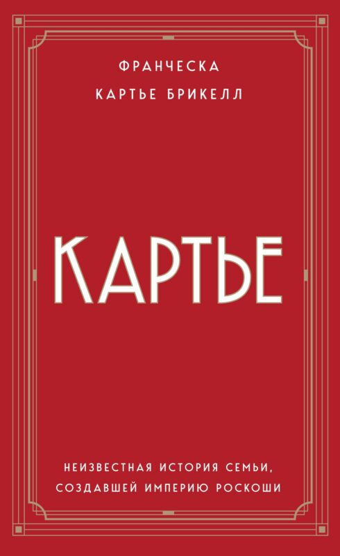 Картье: неизвестная история семьи, создавшей империю роскоши