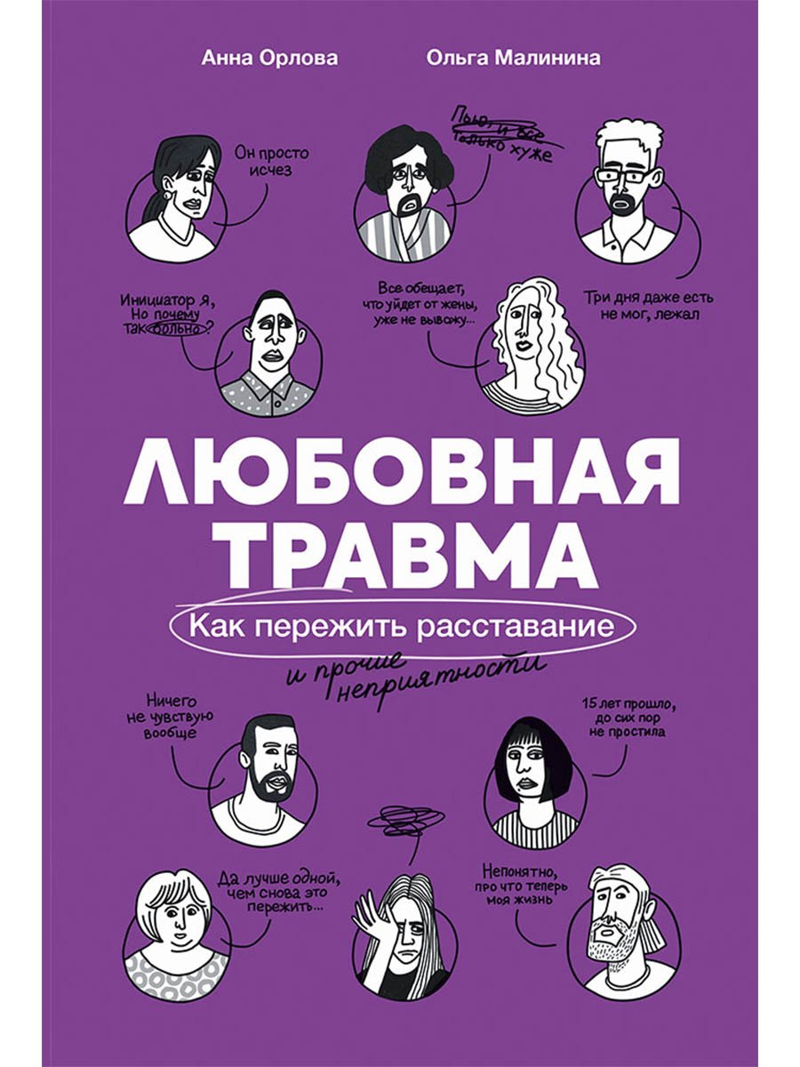 Любовная травма: Как пережить расставание и прочие неприятности