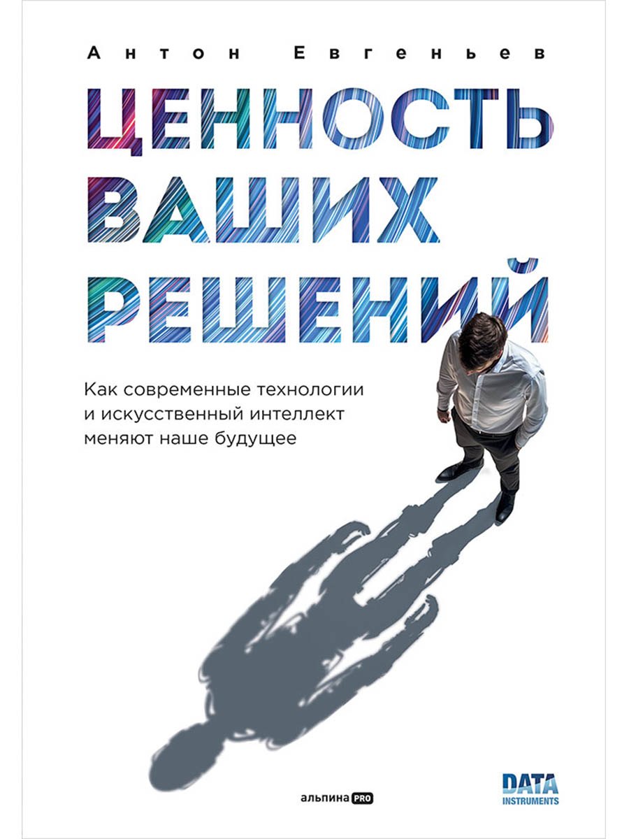 Ценность ваших решений. Как современные технологии и искусственный интеллект меняют наше будущее