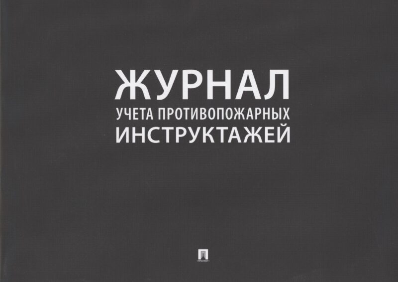 Журнал учета противопожарных инструктажей