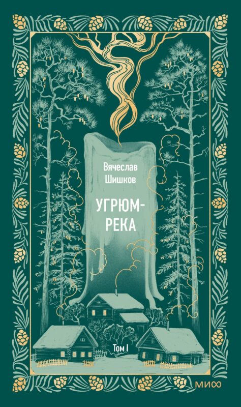 Угрюм-река. Том 1. Вечные истории