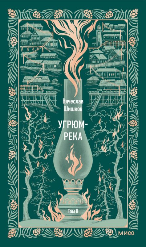 Угрюм-река. Том 2. Вечные истории