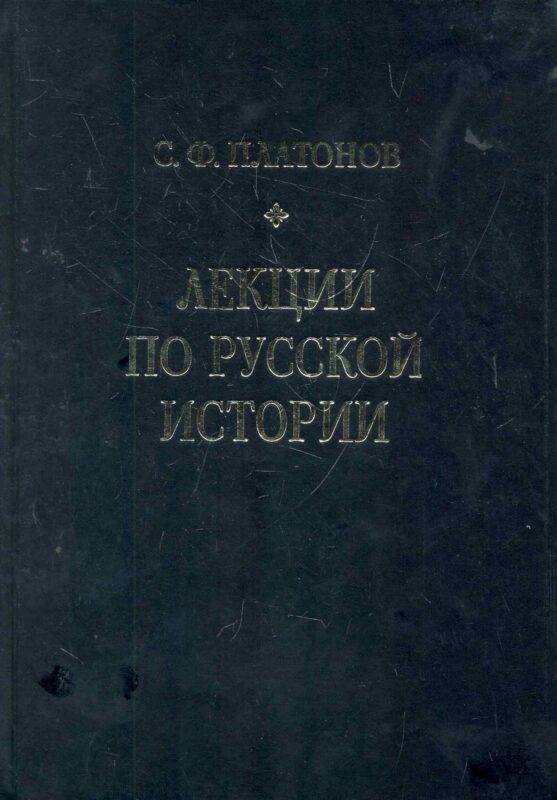 Лекции по русской истории. С древнейших времен до правления Александра III.