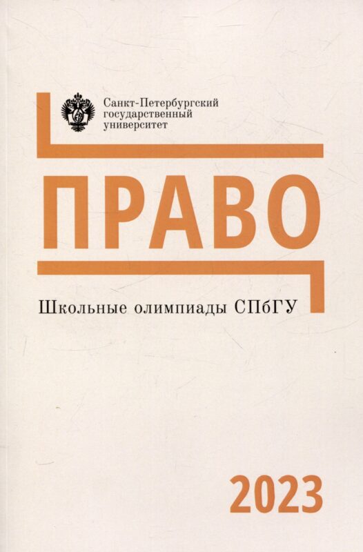 Школьные олимпиады СПбГУ 2023. Право