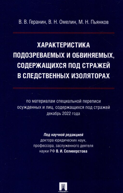 Характеристика подозреваемых и обвиняемых, содержащихся под стражей в следственных изоляторах (по материалам специальной переписи осужденных и лиц, содержащихся под стражей, декабрь 2022 года). Монография.
