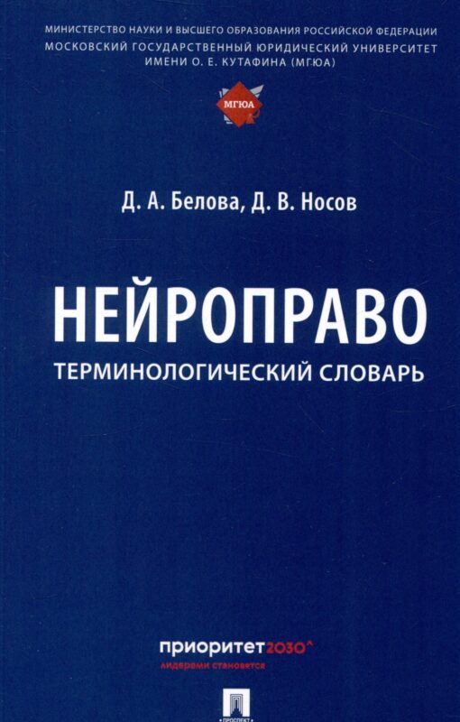 Нейроправо. Терминологический словарь