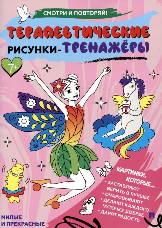 Терапевтические рисунки-тренажёры. Милые и прекрасные.