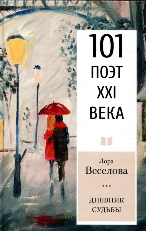 Дневник судьбы Серия «101 поэт XXI века»